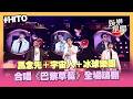 【hito流行音樂獎】超神合體組合！馬念先＋宇宙人＋冰球樂團 合唱《巴黎草莓》全場嗨翻