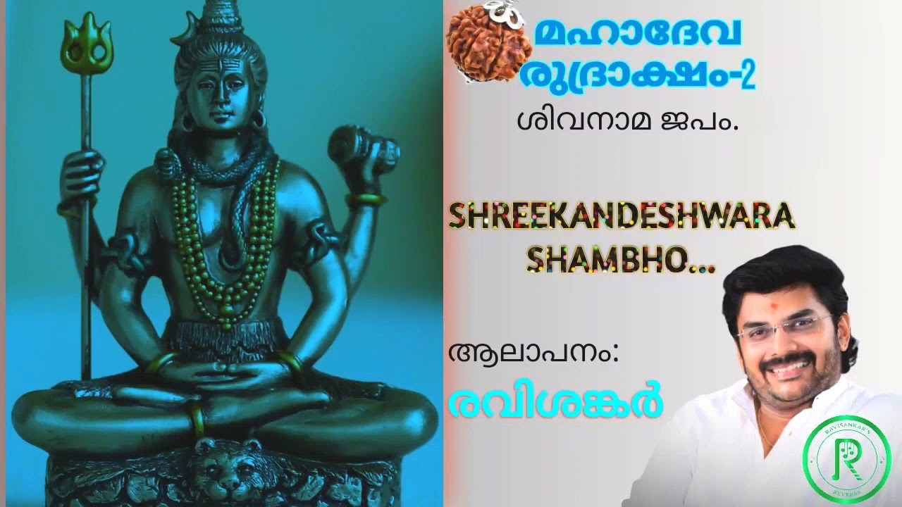 Shreekandeshwara  MahadevaRudraksham 2  RAVISANKAR        Chant