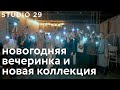 Презентация новогодней коллекция | Вечеринка Studio29