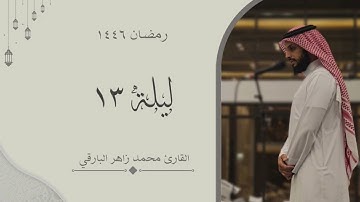 ماتيسر من سورة الاعراف - الليلة الثالثة عشر من رمضان ١٤٤٦ - | القارئ محمد زاهر البارقي