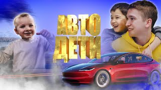 АВТО ШОУ | ЭПИЗОД №9 | АВТО ДЕТИ
