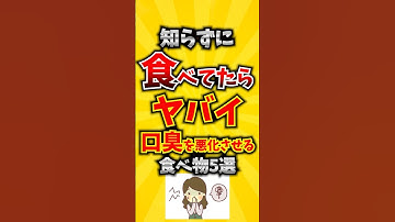 【注意】知らずに食べてたらヤバイ…口臭を悪化させる食べ物5選 #口臭 #食べ物 #口臭対策