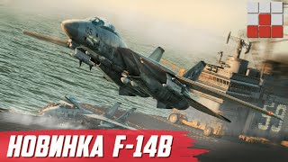 МОЩНЫЙ F-14B и НОВЫЕ РАКЕТЫ в War Thunder