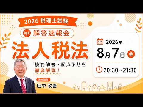 Reiwa 8 (76th) Certified Public Tax Accountant Examination
