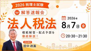Reiwa 8 (76th) Certified Public Tax Accountant Examination