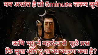 DKDMAHADEV/सुख दुःख डर का कारण क्या है और मुक्ति का मार्ग का उपाय #mahadev#youtubevideos#trending