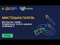 Мистецька галузь. Мистецтво і медіа. Телебачення та його художні особливості