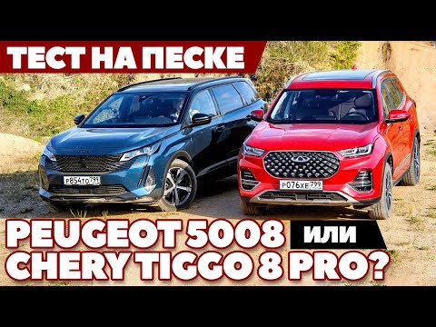 Chery Tiggo 8 PRO против Peugeot 5008: Кто закопается первым? ТЕСТ ДРАЙВ В ПЕСКЕ!