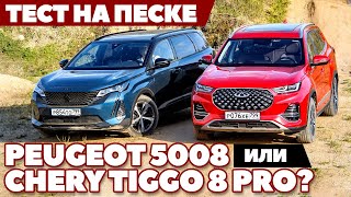 Chery Tiggo 8 PRO против Peugeot 5008: Кто закопается первым? ТЕСТ ДРАЙВ В ПЕСКЕ!