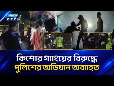 কুমিল্লায় কিশোর গ্যাং/বিরোধী অভিযানে আ/ট/ক আরও ৫১৯ | Cumilla | ETV