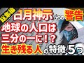【総集編】地球の人口は三分の一になる!?大地震、戦争、ポールシフト、はたまた霊界まで。あなたは、生き残れるか!?的中率100%の予言書『日月神示』を知っていますか?
