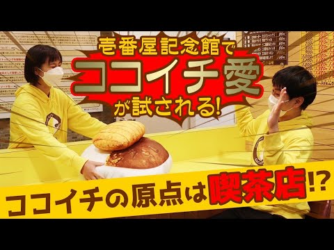 【突撃レポート】壱番屋記念館にココイチ社員が潜入！突然のココイチクイズも！？