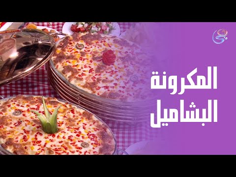 من قلب مطبخ ست الحبايب هتعملي ألذ وأحلى صينية مكرونة بشاميل من إيد الشيف هالة 