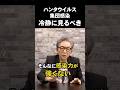 ハンタウイルス集団感染。いまは冷静に見ておくべき。