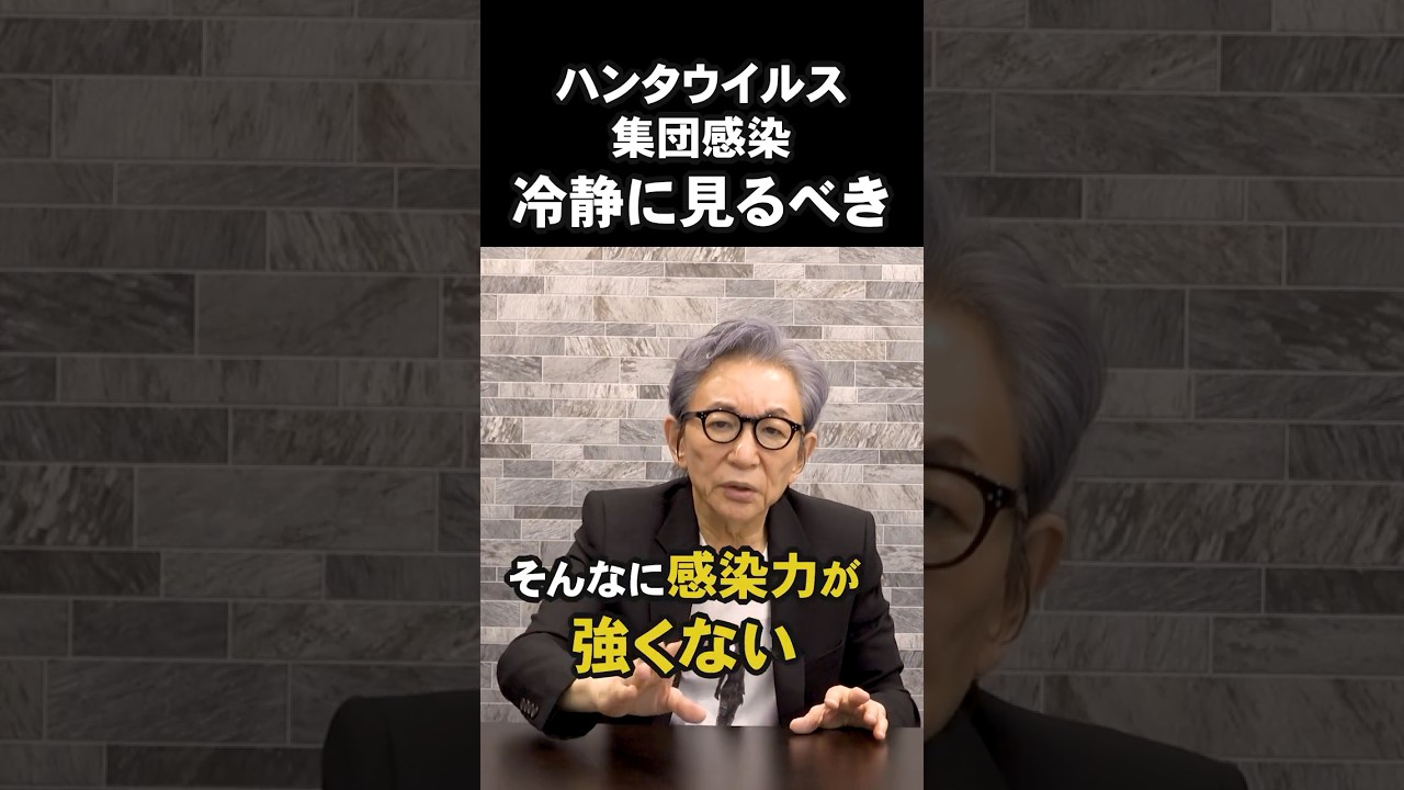 ハンタウイルス集団感染。いまは冷静に見ておくべき。