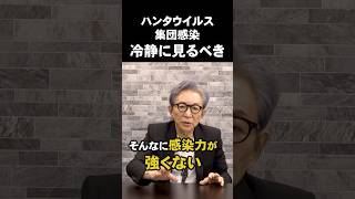 ハンタウイルス集団感染。いまは冷静に見ておくべき。
