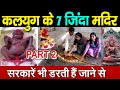 PART 2 - कलयुग के 7 ज़िंदा मदिर , सरकारें भी डरती हैं जाने से Kamakhya  Shakti Peeth Jagannath Temple