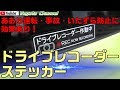 あおり運転・事故・いたずら防止に効果あり！ ドライブレコーダーステッカー