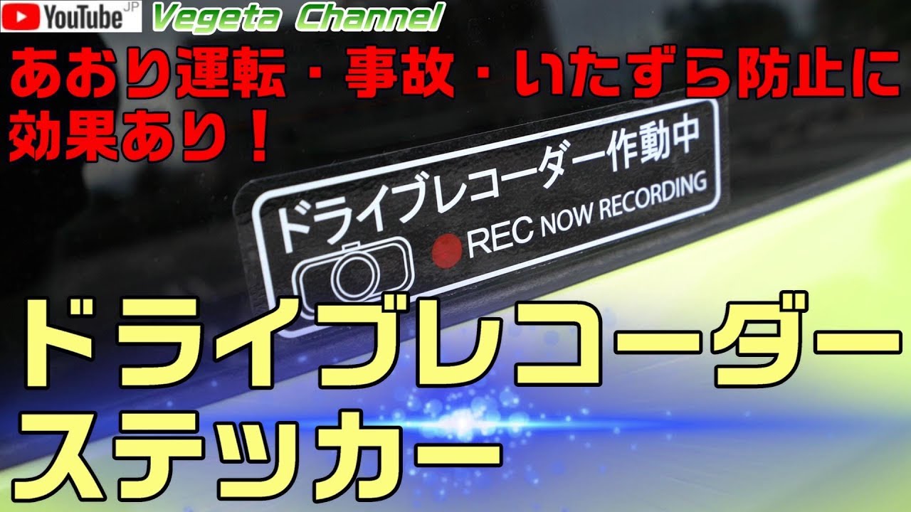 あおり運転 事故 いたずら防止に効果あり ドライブレコーダーステッカー Youtube