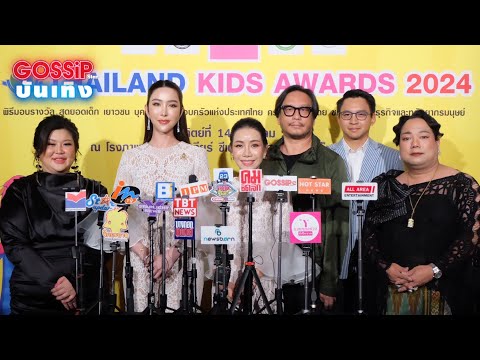 พิธีมอบรางวัล Thailand Kids Awards 2024