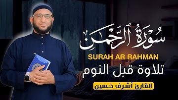سورة الرحمن (كامله) جديد وحصري القارئ | أشرف حسين Surah Ar-Rahman Full BY Ashraf Hussein
