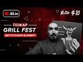 VLOG #10: Пожар. Grill Fest. Дегустация Element