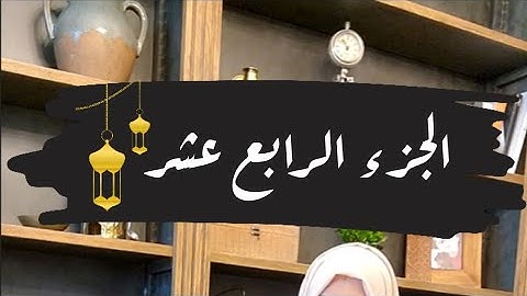 تصحيح قراءة كلمات الجزء الرابع عشر🌙#ايناس_الخطيب #رمضان2024 #تصحيح_تلاوة #اقرأها_صح #رمضان #القرآن