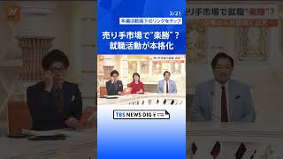 売り手市場で就職は“楽勝”？就職活動が本格化　「面接官ガチャ」で学生呼び込む企業も…イマドキ就活事情とは【Nスタ解説】｜TBS NEWS DIG #shorts