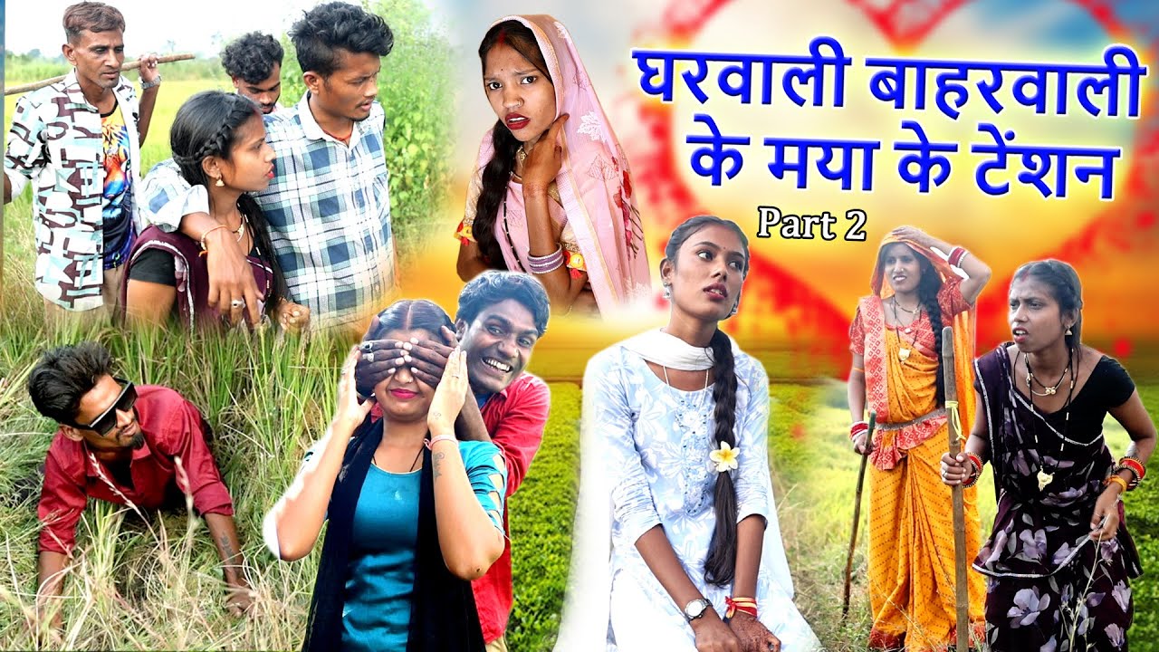 घरवाली बाहरवाली part 2|cg comedy video | Mahendra manisha,feku punam |Chhattisgarhi pariwarik comedy