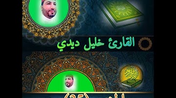 المصحف المرتل للقارئ خليل ديدي الحزب (35) قراءة رائعة جدا khalil didi hizb 35