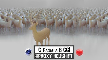 С РАЗБЕГА В CGI "Proxy RedShift" | "Прокси Редшифт" | JCenterS
