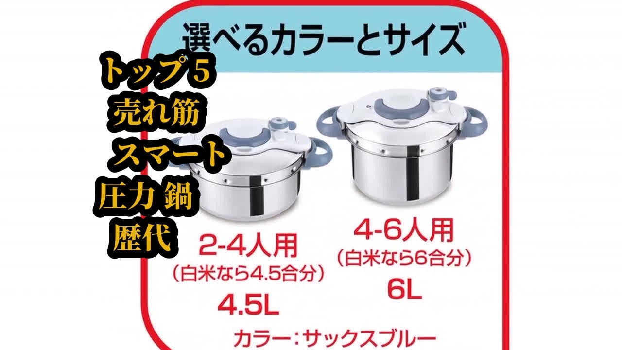 トップ5 売れ筋 スマート圧力鍋 歴代