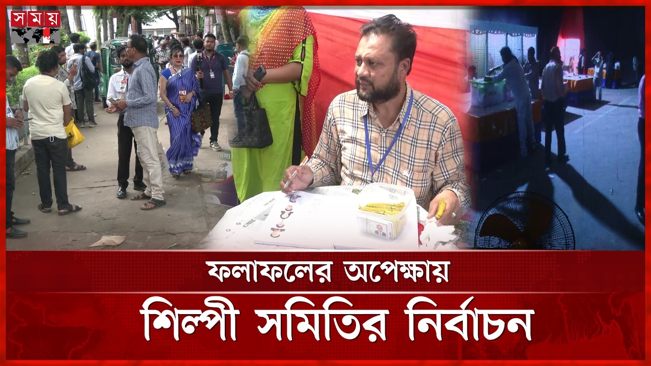 তারকাদের মিলনমেলায় শেষ হলো শিল্পী সমিতি নির্বাচনের ভোটগ্রহণ | Election Results | FDC | Somoy TV