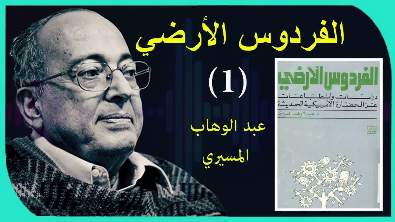 الفردوس الأرضي || كتاب مسموع || عبد الوهاب المسيري || الجزء 1