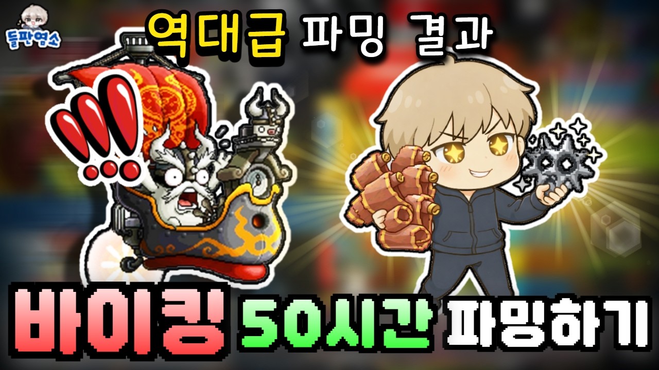 [메이플랜드] 바이킹 50시간 파밍 결과