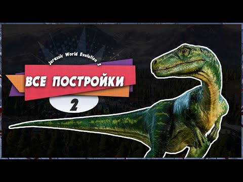🥳 ТЕПЕРЬ СО ВСЕМИ ПОСТРОЙКАМИ 😎 — Jurassic World Evolution 2 | Прохождение #2