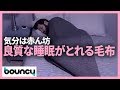 大人でも寝る時は赤ちゃん返り。良質な睡眠をもたらす袋状の毛布「Sleep Pod」