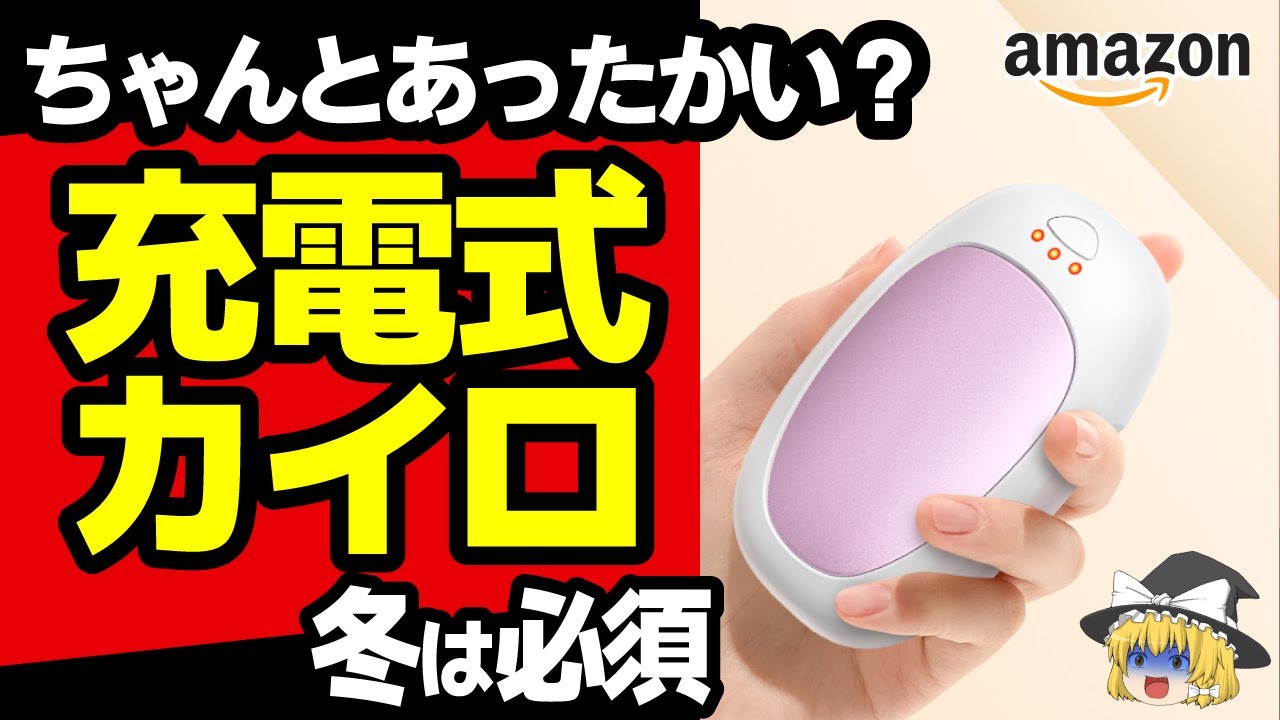 【ゴミ？使える？】充電式カイロは本当に使えるのか？充電式カイロ徹底レビュー
