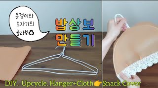 [밥상보 만들기] 세탁소옷걸이와 보자기의 콜라보 #업사이클링 #밥상덮개/ DIY. Upcycle. Hanger➕Cloth👉Snack Cover. How to make🥫