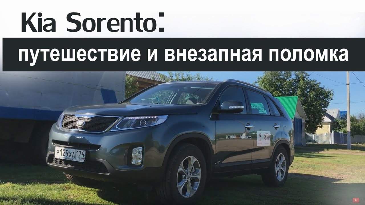 KIA Sorento 2017. Путешествие и внезапная поломка