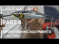 محاضرة انواع الطعوم الصناعية الجزء الرابع من ادوات الصيد الرياضي