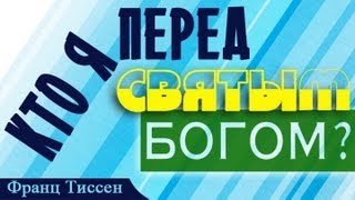 видео: Франц Тиссен - Кто я перед Святым Богом? картинка: Франц Тиссен - Кто я перед Святым Богом?