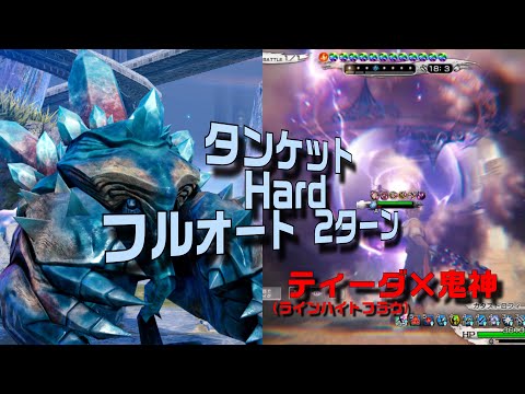 【メビウスFF】タンケット Hard フルオート 2ターン撃破 パンデモニウム