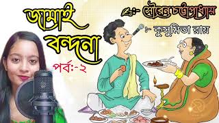 Jamai Bandana Souren Chattapadhyay Kushumita Ray Bangla Ancholik Kobita