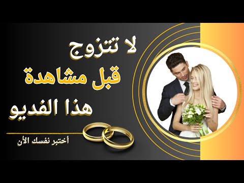 كيف تختار شريك الحياة المناسب؟ | علامات العلاقة الناجحة