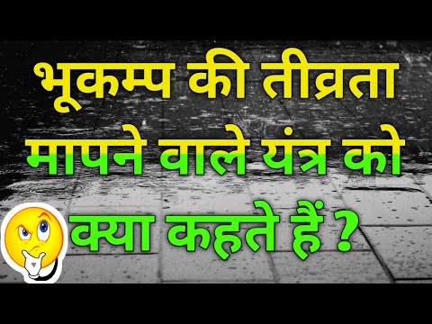 वीडियो: भूकंपमापी द्वारा निर्मित ग्राफ को क्या कहते हैं?