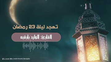 صلاة التهجد والوتر ليلة 23 رمضان 1445هـ || القارئ: الوليد بارقبه || من سورتي التوبة  ويونس