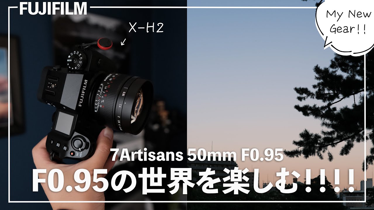 7Artisans 50mm F0.95 Review｜Xマウント FUJI X-E4 - YouTube