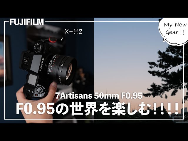 超小さいF値レンズをX-H 2と楽しみまくる！！7Artisans 50mm F0.95レビュー！FUJIFILM