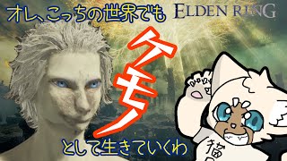 ケモケモ褪せ人ライフ　#ELDENRING